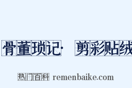 骨董琐记·剪彩贴绒是什么意思的图片